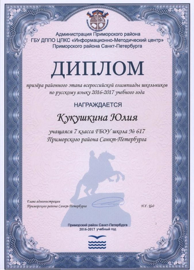2016-2017 Кукушкина Юлия 7л (РО-русский язык)